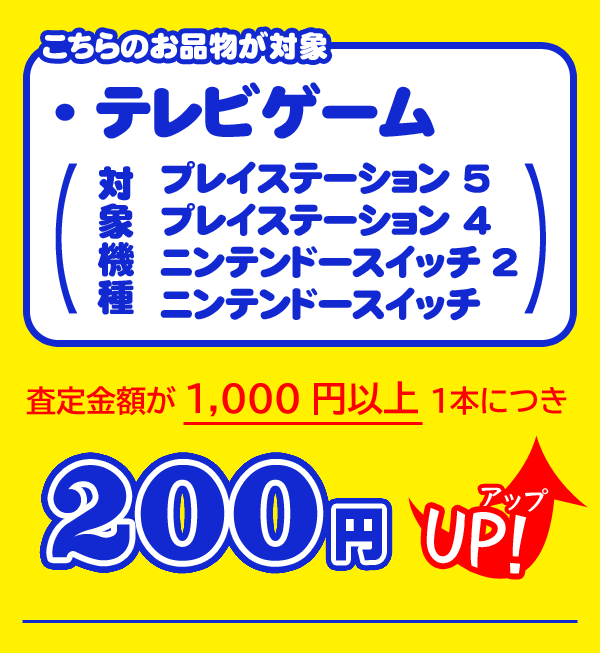 通信買取アップ